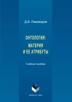 Онтология. Материя и ее атрибуты, Даниил Пивоваров