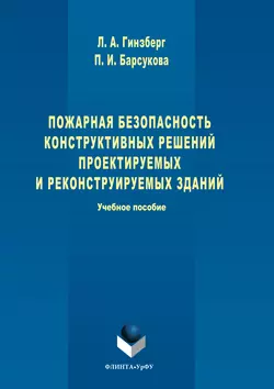 Пожарная безопасность конструктивных решений проектируемых и реконструируемых зданий, Полина Барсукова