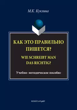 Как это правильно пишется? Wie schreibt man das richtig?, Мария Куклина