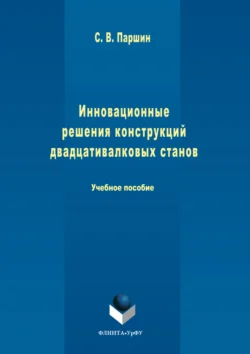 Инновационные решения конструкций двадцативалковых станов, Сергей Паршин