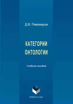 Категории онтологии, Даниил Пивоваров