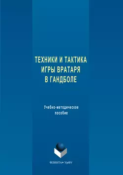 Техника и тактика игры вратаря в гандболе Анна Щепанова и Лидия Шибут