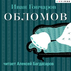 Обломов (в исполнении Алексея Багдасарова), Иван Гончаров