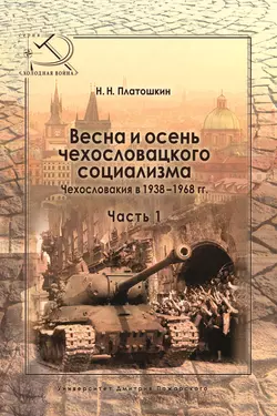 Весна и осень чехословацкого социализма. Чехословакия в 1938–1968 гг. Часть 1. Весна чехословацкого социализма. 1938–1948 гг., Николай Платошкин