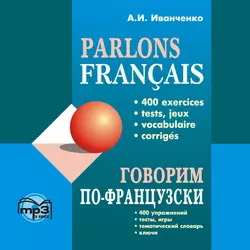 Говорим по-французски. 400 упражнений для развития устной речи, Анна Иванченко