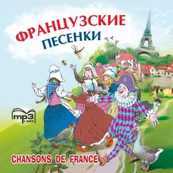 Французские песенки. Сборник, Народное творчество (Фольклор)