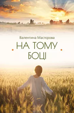 На тому боці (збірник), Валентина Мастєрова