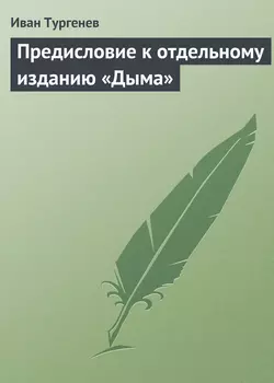 Предисловие к отдельному изданию «Дыма», Иван Тургенев