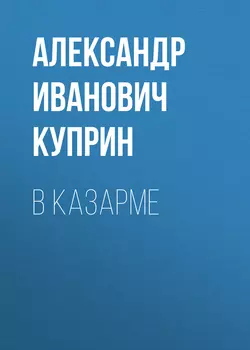 В казарме Александр Куприн