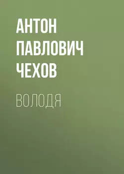 Володя, Антон Чехов