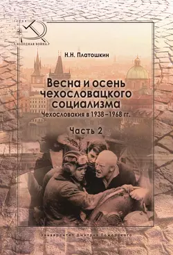 Весна и осень чехословацкого социализма. Чехословакия в 1938–1968 гг. Часть 2. Осень чехословацкого социализма. 1948–1968 гг., Николай Платошкин