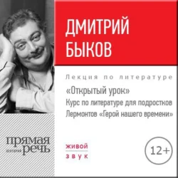 Лекция «Открытый урок – „Герой нашего времени“ Лермонтов», Дмитрий Быков