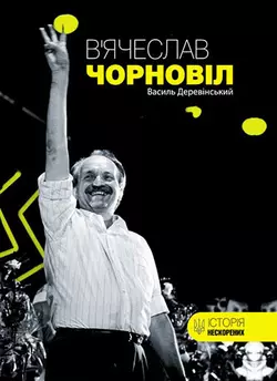 В’ячеслав Чорновіл Василь Деревінський