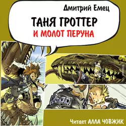 Таня Гроттер и молот Перуна Дмитрий Емец