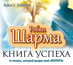 Книга успеха от монаха, который продал свой «феррари», Робин Шарма