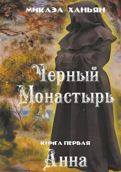 Черный монастырь. Книга первая. Анна, Микаэл Ханьян