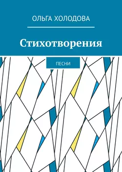 Стихотворения. Песни, Ольга Холодова