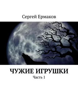 Чужие игрушки. Часть 1, Сергей Ермаков