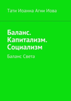 Баланс. Капитализм. Социализм. Баланс Света, Тати Иоанна Агни Иова