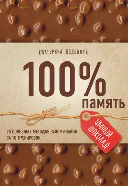 100% память. 25 полезных методов запоминания за 10 тренировок, Екатерина Додонова