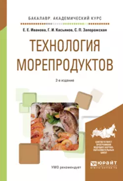 Технология морепродуктов 2-е изд., пер. и доп. Учебное пособие для академического бакалавриата, Светлана Запорожская