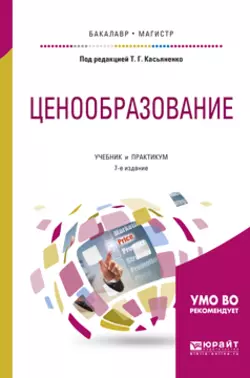 Ценообразование 7-е изд., пер. и доп. Учебник и практикум для бакалавриата и магистратуры, Галина Маховикова