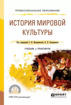 История мировой культуры. Учебник и практикум для СПО, Галина Скотникова