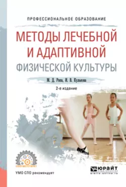 Методы лечебной и адаптивной физической культуры 2-е изд., испр. и доп. Учебное пособие для СПО, Михаил Рипа