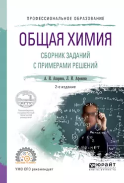 Общая химия. Сборник заданий с примерами решений 2-е изд., испр. и доп. Учебное пособие для СПО, Александр Апарнев