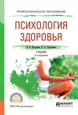 Психология здоровья 2-е изд., испр. и доп. Учебник для СПО, Валентин Петрушин