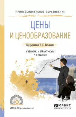 Цены и ценообразование 7-е изд., пер. и доп. Учебник и практикум для СПО, Галина Маховикова