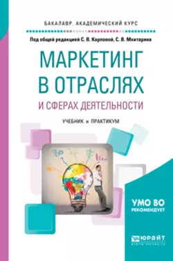 Маркетинг в отраслях и сферах деятельности. Учебник и практикум для академического бакалавриата Татьяна Розанова и Светлана Карпова