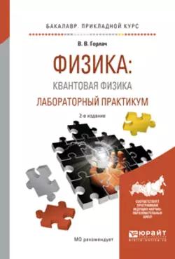 Физика: квантовая физика. Лабораторный практикум 2-е изд., испр. и доп. Учебное пособие для прикладного бакалавриата, Виктор Горлач