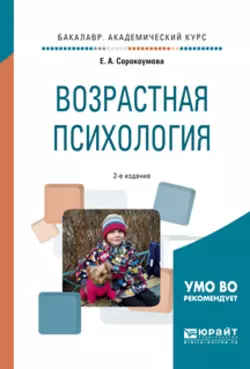 Возрастная психология 2-е изд., испр. и доп. Учебное пособие для академического бакалавриата, Елена Сорокоумова