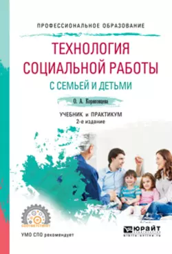 Технология социальной работы с семьей и детьми 2-е изд., испр. и доп. Учебник и практикум для СПО, Ольга Коряковцева