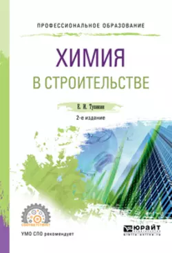 Химия в строительстве 2-е изд., испр. и доп. Учебное пособие для СПО, Евгений Тупикин