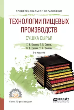 Технологии пищевых производств. Сушка сырья 3-е изд., испр. и доп. Учебное пособие для СПО, Геннадий Касьянов