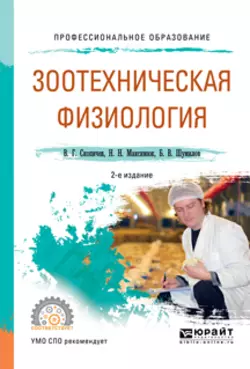 Зоотехническая физиология 2-е изд., испр. и доп. Учебное пособие для СПО, Валерий Скопичев