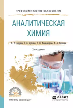 Аналитическая химия 2-е изд., испр. и доп. Учебное пособие для СПО, Александр Апарнев