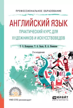 Английский язык. Практический курс для художников и искусствоведов 2-е изд., испр. и доп. Учебное пособие для СПО, Елена Кожарская