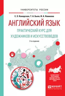 Английский язык. Практический курс для художников и искусствоведов 2-е изд., испр. и доп. Учебное пособие для вузов, Елена Кожарская