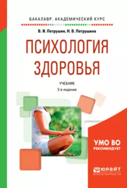 Психология здоровья 2-е изд., испр. и доп. Учебник для академического бакалавриата, Валентин Петрушин