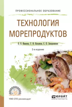 Технология морепродуктов 2-е изд., испр. и доп. Учебное пособие для СПО, Светлана Запорожская