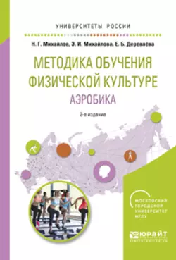 Методика обучения физической культуре. Аэробика 2-е изд., испр. и доп. Учебное пособие для вузов, Николай Михайлов