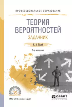 Теория вероятностей. Задачник 3-е изд.  испр. и доп. Учебное пособие для СПО Ирина Палий