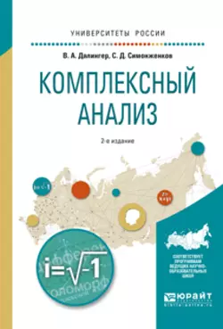 Комплексный анализ 2-е изд., испр. и доп. Учебное пособие для вузов, Виктор Далингер