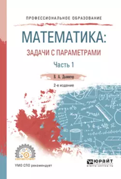 Математика: задачи с параметрами в 2 ч. Часть 1 2-е изд., испр. и доп. Учебное пособие для СПО, Виктор Далингер