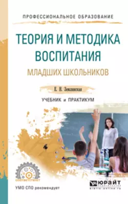 Теория и методика воспитания младших школьников. Учебник и практикум для СПО, Елена Землянская