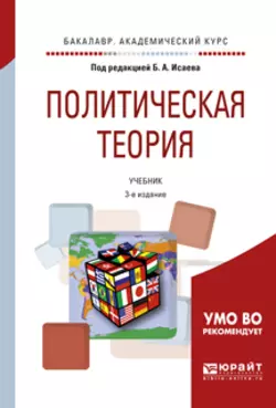 Политическая теория 3-е изд.  испр. и доп. Учебник для академического бакалавриата Борис Исаев и Наум Сирота