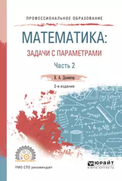 Математика: задачи с параметрами в 2 ч. Часть 2 2-е изд., испр. и доп. Учебное пособие для СПО, Виктор Далингер